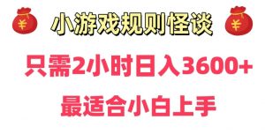靠小游戏直播规则怪谈日入3500+，保姆式教学，小白轻松上手【揭秘】-无痕资源库
