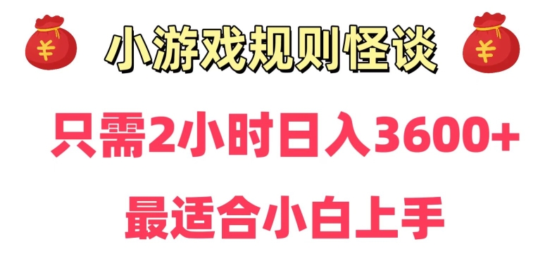 靠小游戏直播规则怪谈日入3500+，保姆式教学，小白轻松上手【揭秘】-无痕资源库