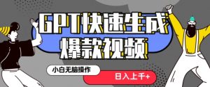 最新抖音GPT 3分钟生成一个热门爆款视频，保姆级教程【揭秘】-无痕资源库
