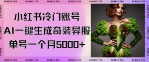 小红书冷门账号，利用AI一键生成奇装异服，单号一月变现5000+【揭秘】-无痕资源库