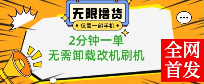 小白也可无脑操作，一部手机无限撸0.01商品，2分钟一单，无需卸载刷机改机【揭秘】-无痕资源库