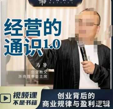马导·经营的通识，​创业背后的商业规律与财富逻辑-无痕资源库