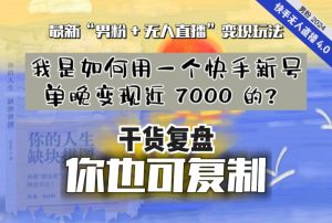 【纯干货复盘】我是如何用一个快手新号单晚变现近 7000 的？最新“男粉+无人直播”变现玩法-无痕资源库