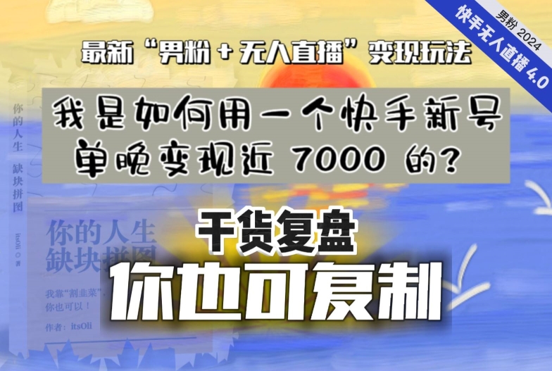 【纯干货复盘】我是如何用一个快手新号单晚变现近 7000 的？最新“男粉+无人直播”变现玩法-无痕资源库
