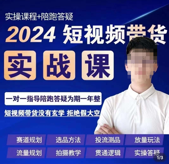 果哥·2024短视频带货实操课，​赛道规划/选品方法/投流测品/放量玩法/流量规划/拍摄教学-无痕资源库