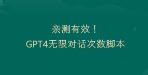 亲测有用：GPT4.0突破3小时对话次数限制！无限对话！正规且有效【揭秘】-无痕资源库