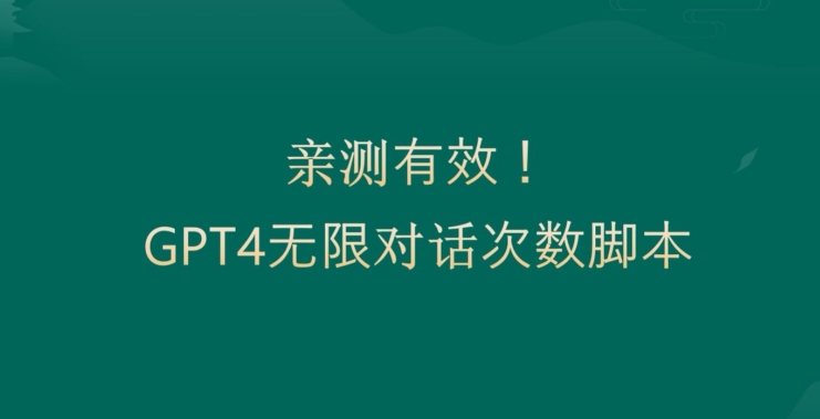 亲测有用：GPT4.0突破3小时对话次数限制！无限对话！正规且有效【揭秘】-无痕资源库