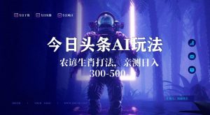 今日头条生肖与农谚AI玩法，蓝海类目，附AI搬运和优化技术，日入300+可副业【揭秘】-无痕资源库