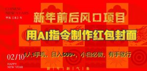 新年前后风口项目，用AI绘画指令制作红包封面，1人1手机，日入500+，小白必做，有手就行【揭秘】-无痕资源库
