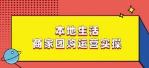 本地生活商家团购运营实操，看完课程即可实操团购运营-无痕资源库