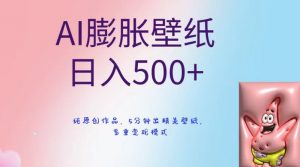 AI膨胀壁纸日入500+，纯原创作品，5分钟出精美壁纸，多重变现模式【揭秘】-无痕资源库