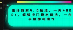 蛋仔派对4.0玩法，一天4000+，超级冷门稳定玩法，一台手机即可操作【揭秘】-无痕资源库