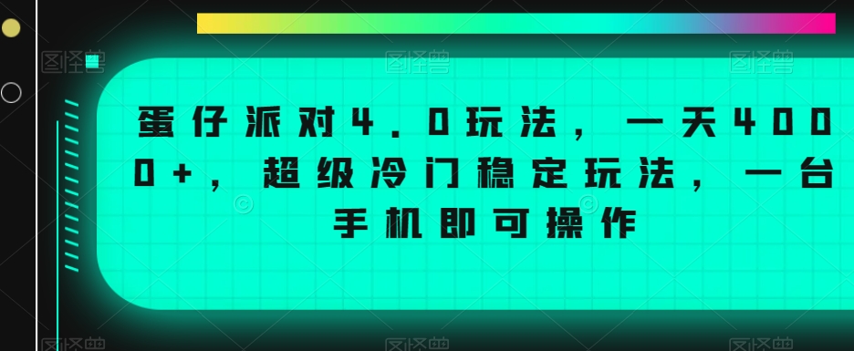 蛋仔派对4.0玩法，一天4000+，超级冷门稳定玩法，一台手机即可操作【揭秘】-无痕资源库