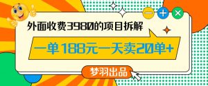 外面收费3980的年前必做项目一单188元一天能卖20单【拆解】-无痕资源库