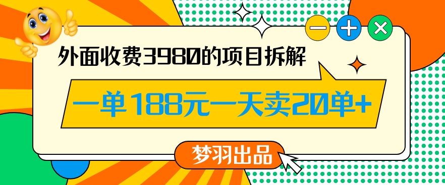 外面收费3980的年前必做项目一单188元一天能卖20单【拆解】-无痕资源库