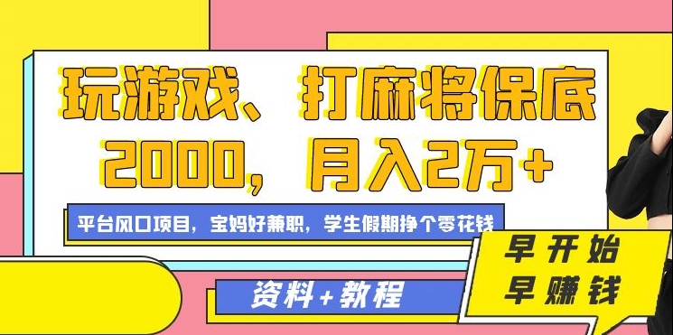 玩游戏、打麻将保底2000，月入2万+，平台风口项目【揭秘】-无痕资源库