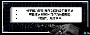 快手磁力聚星改良新玩法,可日收入1000+,矩阵操作简单,收益可观【揭秘】-无痕资源库