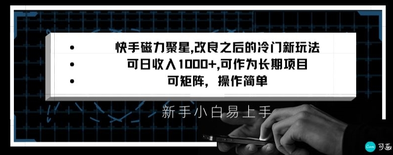 快手磁力聚星改良新玩法，可日收入1000+，矩阵操作简单，收益可观【揭秘】-无痕资源库