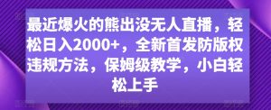 最近爆火的熊出没无人直播，轻松日入2000+，全新首发防版权违规方法【揭秘】-无痕资源库
