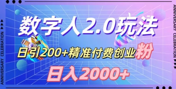 利用数字人软件,日引200+精准付费创业粉,日变现2000+【揭秘】-无痕资源库