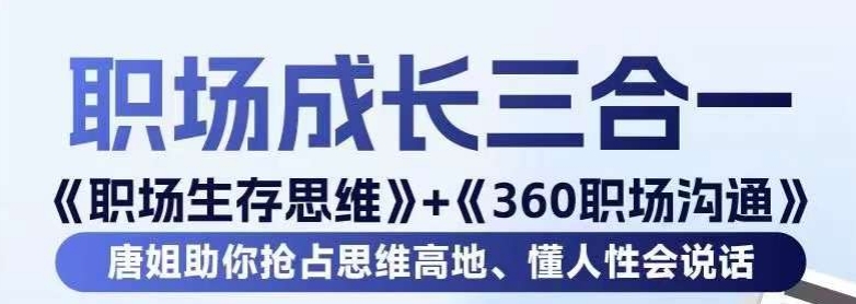 职场生存思维+360职场沟通,助你抢占思维高地,懂人性会说话-无痕资源库