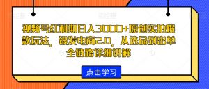 视频号红利期日入3000+原创实拍爆款玩法，银发电商2.0，从选品到出单全链路详细讲解【揭秘】-无痕资源库