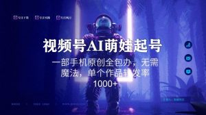 视频号AI萌娃语录新年玩法，一部手机原创全包办，无需魔法，单个作品转发率1000+【揭秘】-无痕资源库