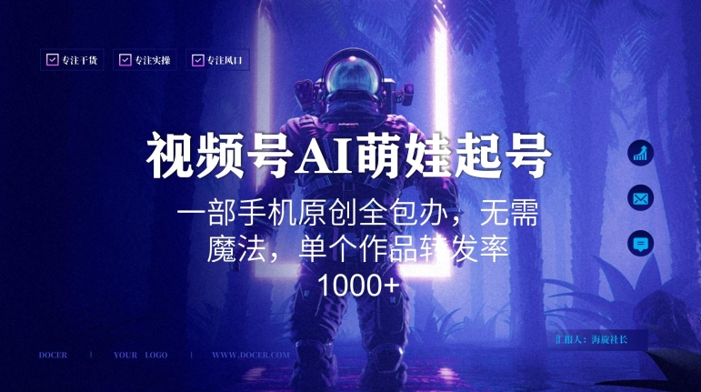 视频号AI萌娃语录新年玩法，一部手机原创全包办，无需魔法，单个作品转发率1000+【揭秘】-无痕资源库