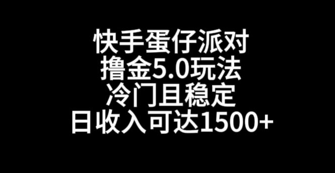 快手蛋仔派对撸金5.0玩法，冷门且稳定，单个大号，日收入可达1500+【揭秘】-无痕资源库