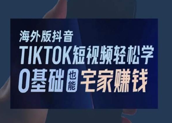 海外版抖音TikTok短视频轻松学，0基础宅家也能赚钱-无痕资源库