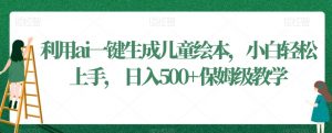 利用ai一键生成儿童绘本，小白轻松上手，日入500+保姆级教学【揭秘】-无痕资源库
