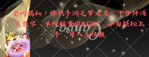 全网揭秘！腾讯手游元梦之星，十分钟顶尖教学，单视频变现4500+【揭秘】-无痕资源库