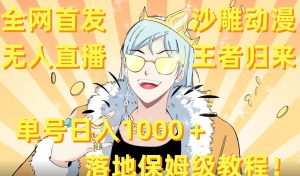 全网首发，沙雕动漫无人直播王者归来！单号日入1000＋落地保姆级教程【揭秘】-无痕资源库