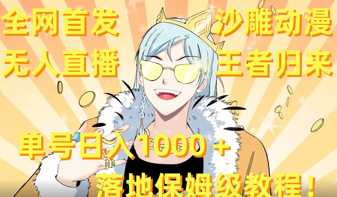 全网首发，沙雕动漫无人直播王者归来！单号日入1000＋落地保姆级教程【揭秘】-无痕资源库