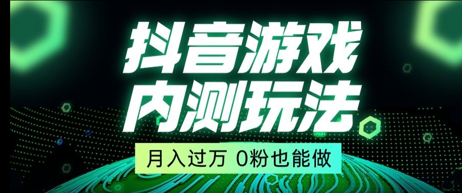市面收费2980元抖音星图小游戏推广自撸玩法，低门槛，收益高，操作简单，人人可做【揭秘】-无痕资源库