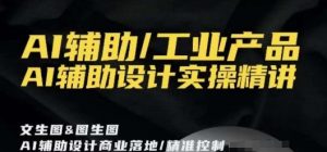 AI辅助/工业产品，AI辅助设计实操精讲-无痕资源库