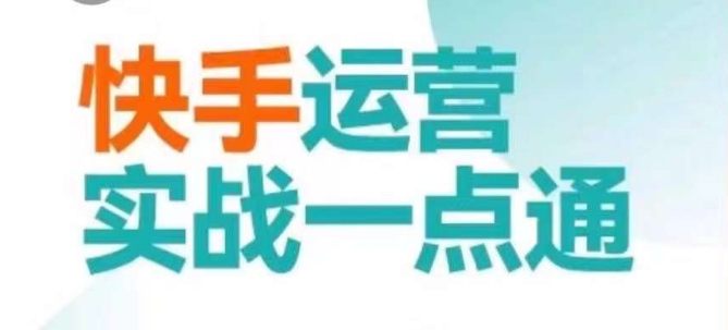 快手运营实战一点通，这套课用小白都能学会的方法教你抢占用户，做好生意-无痕资源库