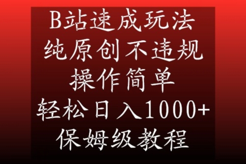 B站速成玩法,纯原创不违规,操作简单,轻松日入1000+,保姆级教程【揭秘】-无痕资源库