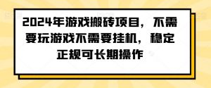 2024年游戏搬砖项目，不需要玩游戏不需要挂机，稳定正规可长期操作【揭秘】-无痕资源库