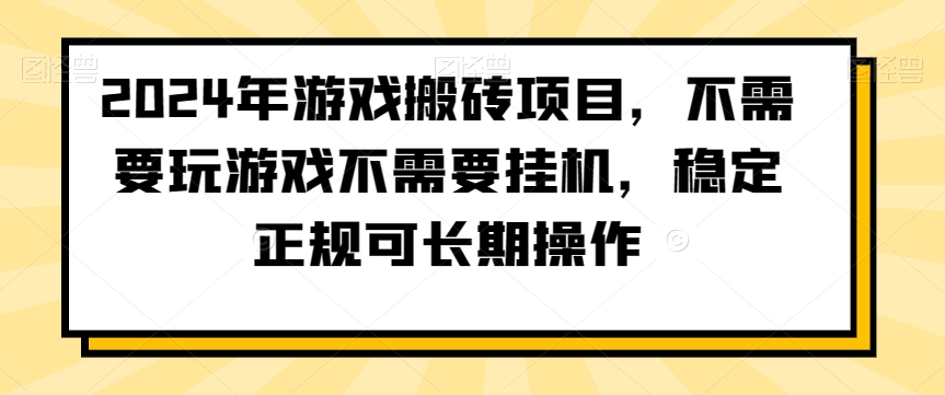 2024年游戏搬砖项目，不需要玩游戏不需要挂机，稳定正规可长期操作【揭秘】-无痕资源库