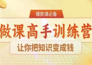 28天做课高手陪跑营，让你把知识变成钱-无痕资源库