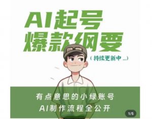 有点意思的小绿Ai起号爆款纲要(视频课),带ai基础课资料包-无痕资源库