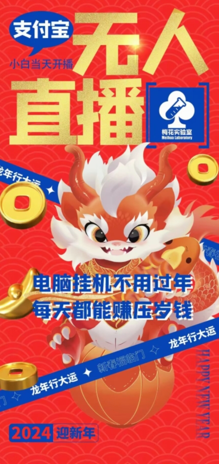 梅花实验室社群支付宝无人直播玩法，电脑挂机不用过年，每天都能赚压岁钱【揭秘】-无痕资源库