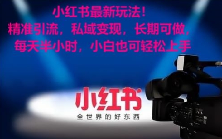 小红书最新玩法！精准引流，私域变现，长期可做，每天半小时，小白也可轻松上手【揭秘】-无痕资源库
