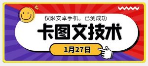 1月27日最新技术，可挂车，挂小程序，挂短剧，安卓手机可用【揭秘】-无痕资源库