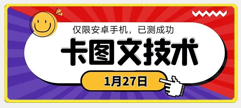 1月27日最新技术，可挂车，挂小程序，挂短剧，安卓手机可用【揭秘】-无痕资源库