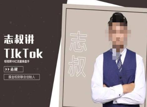 志叔讲tk运营变现课，tiktok跨境电商摸金校尉-无痕资源库