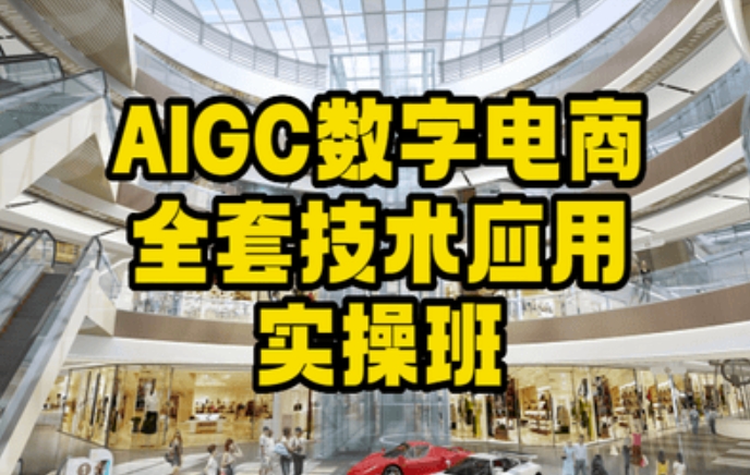 AIGC数字电商全套技术应用实操班，轻松打造高效电商-无痕资源库
