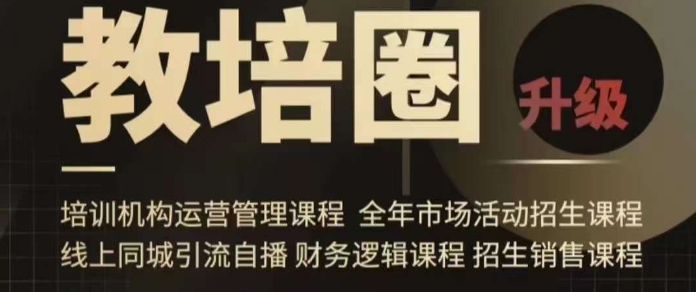 旺仔爸爸教培圈课程(运营/管理/招生/引流全套课程),同城引流自播方案-无痕资源库
