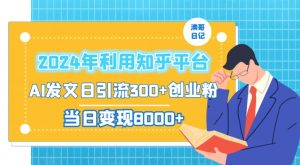 2024年利用知乎平台，AI发文日引流300+创业粉，当日变现1000+【揭秘】-无痕资源库